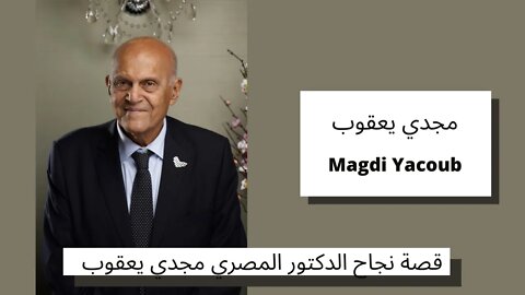 قصة نجاح الدكتور المصري مجدي يعقوب - Doctor Magdi Yacoub