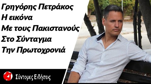 Την εικόνα με τους Πακιστανούς στο Σύνταγμα την Πρωτοχρονιά σχολίασε ο Γρηγόρης Πετράκος