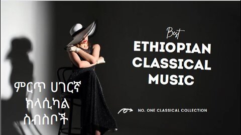Best Ethiopian Instrumental Music Collections/ምርጥ ሀገርኛ ክላሲካል ስብስቦች|Ethiopian Classical Music/ 2022