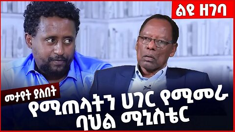 #Ethiopia የሚጠላትን ሀገር የሚመራ ባህል ሚኒስቴር❗️❗️❗️ Kejela Merdasa | Solomon Mengist | Amhara | Mar-21-2023
