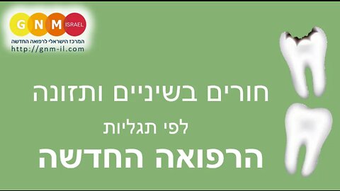 חורים בשיניים ותזונה על פי תגליות הרפואה החדשה