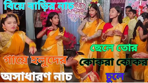 Gaye holuder Nach | ছেলে তোর কোকরা কোকরা চুলে | গায়ে হলুদের অসাধারণ নাচ | Wedding Dance