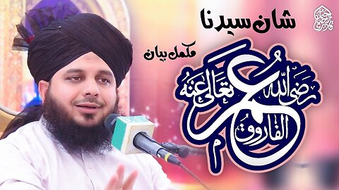 Shan e Sayyadina Farooq e Azam Radiyallah O Tala Anho | Complete Lecture | Muhammad Ajmal Raza Qadri