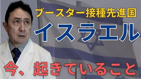 ブースター接種先進国「イスラエル」で、今起きていること／犬房春彦（ルイ・パストゥール医学研究センター／医師・医学博士）