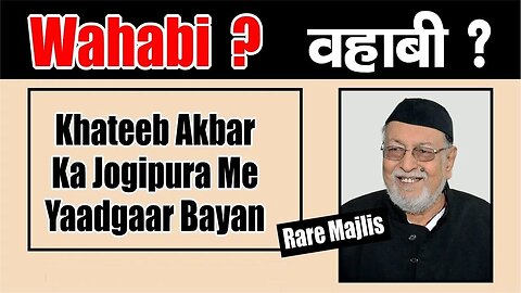 Wahabi | وہابی | वहाबी | Khateeb-e-Akbar Maulana Mirza Athar | Rare Majlis | Dargah Jogipura