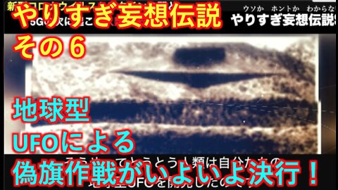 やりすぎ妄想伝説 その６ 地球型UFOの開発と偽旗作戦！