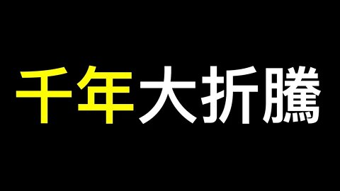 敲山震虎防政變！「共同富裕」變共產,雄安千年大折騰開始？