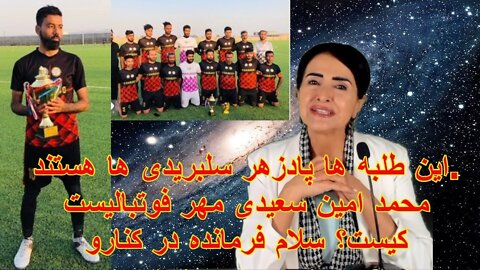 Jun 23, 2022 - این طلبه ها پادزهر سلبریدی ها هستند. محمد امین سعیدی مهر فوتبالیست کیست ؟