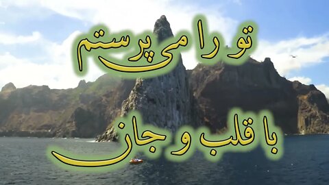 Tora miparastam, namat barafrazam | تو را می پرستم، نامت برافرازم