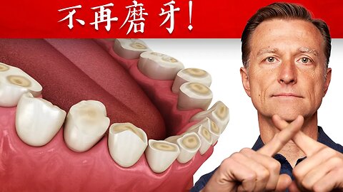 磨牙最佳2種維他命(磨牙症),自然療法,柏格醫生 Dr Berg