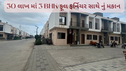 30 લાખ માં ફૂલ ફર્નિચર સાથે 3bhk કોર્નર વાળું મકાન, ઓલપાડ - સાયણ રોડ પર, ઓલપાડ, સુરત. 9558825341.