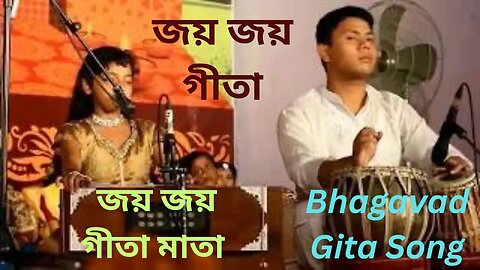 গীতা মাতা || Bhagavad Gita Song || জয় জয় গীতা || গীতার জয় গান || Jaya gita jaya gita
