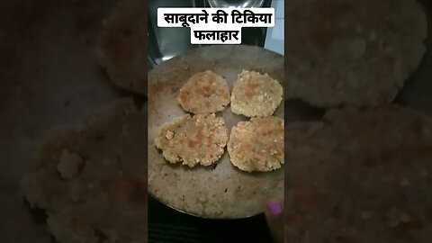 साबूदाने की टिकिया l फलाहार l व्रत l #viral #ytshorts #recipe #kitchen #shorts #dish #fasting