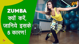 Zumba क्यो करे ? जानिये इसके 5 कारण!