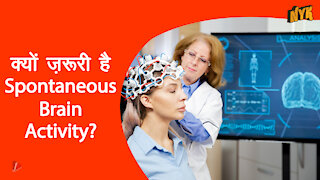 कैसे Spontaneous Brain Activity आपको जीवित रखती है