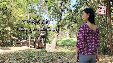 【安妮日記】高智晟在哪裡？Where is Gao Zhisheng?