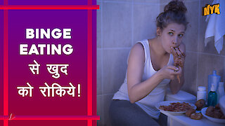 Binge Eating को रोकने के तरीके