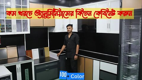 কম খরচে অ্যালুমিনিয়ামের কিচেন কেবিনেট করুন/ Modern Aluminium Kitchen Cabinet Price In BD 2023