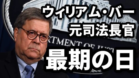 ウィリアム・バー元司法長官 最期の日 グアンタナモで絞首刑 Military Eliminates William Barr Real Raw News 2021/08/13