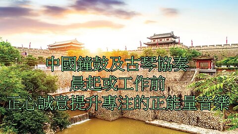 《秋禮 · 大典之樂》中國古樂鐘鼓及古琴心靈協奏，適合晨起或工作前的正心誠意提升專注的正能量音樂!!