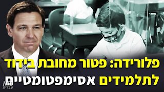 פלורידה: פטור מחובת בידוד לתלמידים אסימפטומטיים