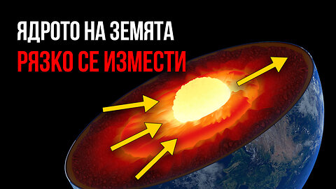 Учени: Вътрешното ядро на Земята е разбалансирано! Какви са заплахите?