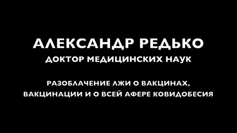 АЛЕКСАНДР РЕДЬКО - ДОКТОР МЕДИЦИНСКИХ НАУК