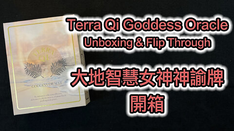 Terra Qi Goddess Oracle Unboxing & Flip Through 大地智慧女神神諭牌 開箱