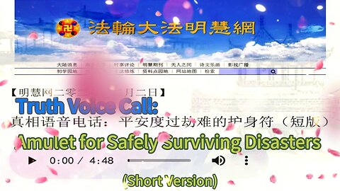 真相语音电话：平安度过劫难的护身符（短版）Truth Voice Call: Amulet for Safely Surviving Disasters (Short Version) 2020.02.02