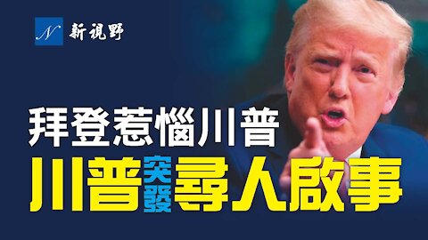 拜登記者會上說了一句話，讓川普大為惱火。川普接受福克斯專訪，詳細披露自己近況。川普突然發表聲明，尋找失蹤的達勒姆，出什麼狀況？真相工程執行長海湖莊園拜訪川普。Donald Trump state