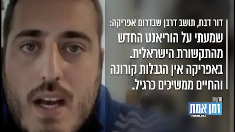 דור דבח, תושב דרום אפריקה: "החיים כאן ממשיכים כרגיל"