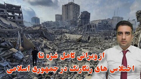 از ویرانی کامل غزه تا اختلاس های رنگارنگ در جمهوری اسلامی(24 آذر 2582)