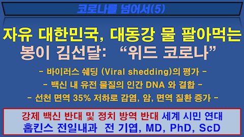 자유 대한민국, 대동강 물 팔아먹는 봉이 김선달: “위드 코로나” 211020(수) 홉킨스 전일 내과 전기엽 원장