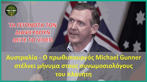 Αυστραλία | Michael Gunner στέλνει μήνυμα στους συνωμοσιολόγους του πλανήτη | Η άλλη πλευρά τι λέει?