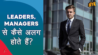 ऐसी बाते जो Leaders को Managers से अलग बनाती है | :) :)