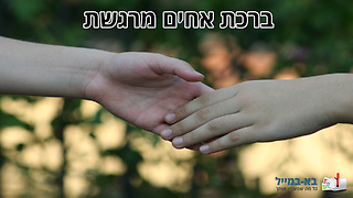 ברכה מרגשת מאח לאחות