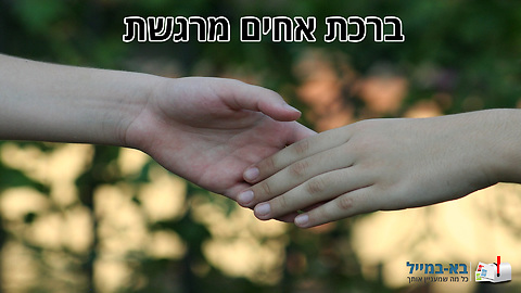 ברכה מרגשת מאח לאחות