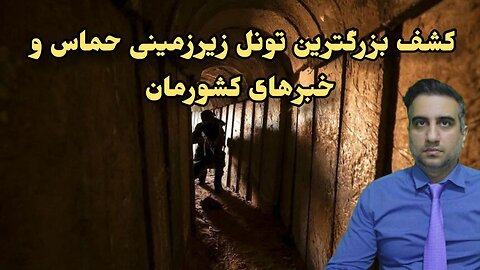 کشف بزرگترین تونل زیرزمینی حماس و خبرهای کشورمان(26آذر 2582)
