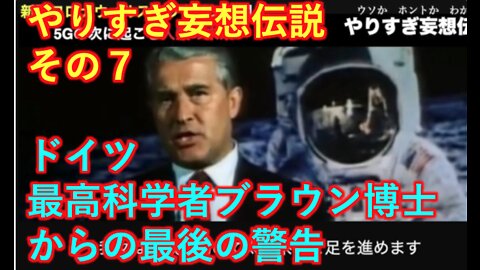 やりすぎ妄想伝説 その７ ナチス最高峰科学者ブラウン博士から人類への最後の警告