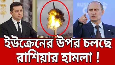 ইউক্রেনের উপর চলছে রাশিয়ার হামলা ! | Ukraine vs Russia | Bangla News | Mytv News