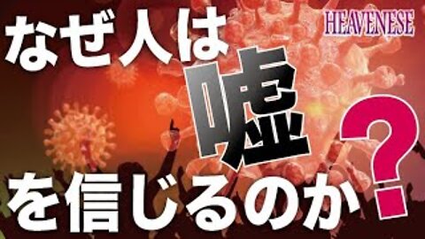 『なぜ人は嘘を信じるのか？』HEAVENESE Style Season 4 ever Episode26(2020.10.4号)