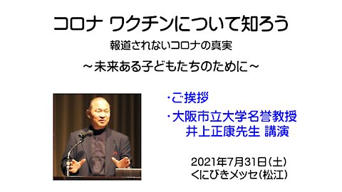 井上正康先生 講演 Masayasu Inoue