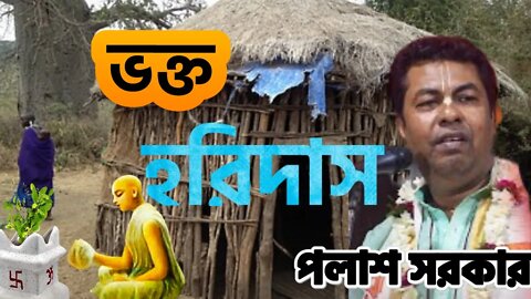 Bhakto hari dās llভক্ত হরিদাস ll Palash Sarkar Kirtan