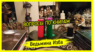 ВОПРОСЫ ПО КНИГАМ. ВЕДЬМИНА ИЗБА ▶️ ИНГА ХОСРОЕВА