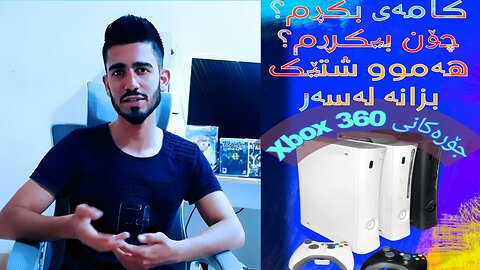 کۆنسڵی [Xbox360] و ئایا کام جۆری باشترە? بیکڕی