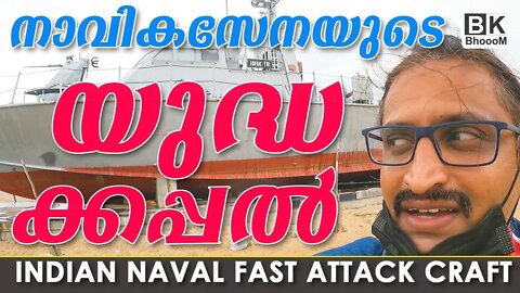 Alappuzha Beach | Port Museum | യുദ്ധക്കപ്പല്‍ | Indian Naval Fast Attack Craft | BkBhoooM
