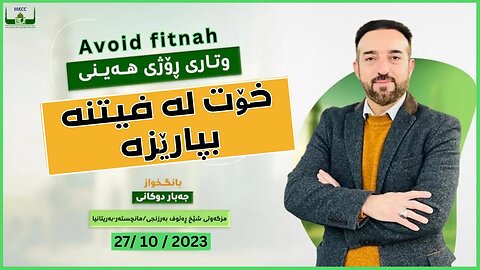 خۆت لە فیتنە بپارێزە | ووتاری هەینی | بانگخواز جەبار دوكانی 27.10.2023 Ku