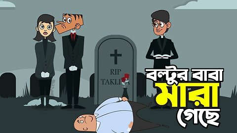 বল্টুর বাবা মারা গিয়েছে • Bangla animated cartoon series । Boltu funny Jokes