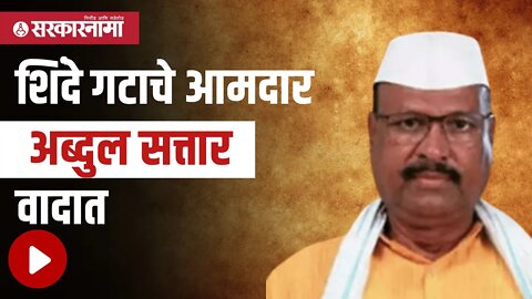 Abdul Sattar | शिंदे गटाचे आमदार अब्दुल सत्तार वादात | TET Exam | Politics | Maharashtra Sarkarnama