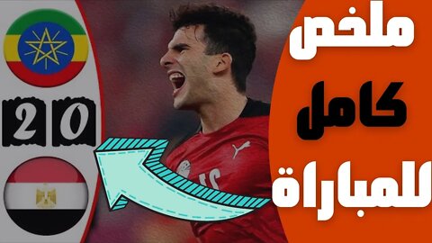 مباراة اليوم,🔴 ملخص مباراة مصر وأثيوبيا 0-2 🔥 تصفيات كأس أمم افريقيا 2023 🔥 هزيمة مذلة 🔥 Egypt Vs 🔥